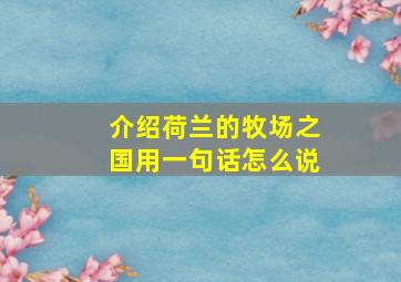 介绍荷兰的牧场之国用一句话怎么说