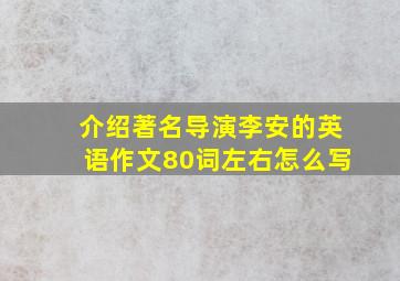 介绍著名导演李安的英语作文80词左右怎么写