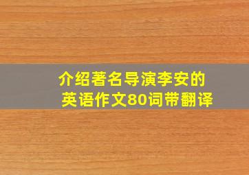 介绍著名导演李安的英语作文80词带翻译