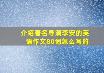 介绍著名导演李安的英语作文80词怎么写的