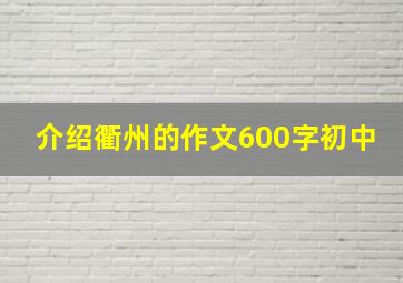 介绍衢州的作文600字初中