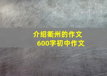 介绍衢州的作文600字初中作文