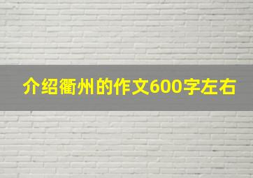 介绍衢州的作文600字左右