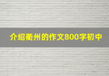 介绍衢州的作文800字初中