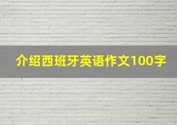 介绍西班牙英语作文100字