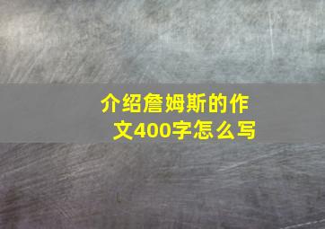 介绍詹姆斯的作文400字怎么写