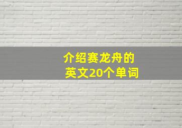 介绍赛龙舟的英文20个单词