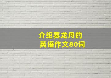 介绍赛龙舟的英语作文80词