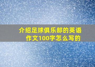 介绍足球俱乐部的英语作文100字怎么写的