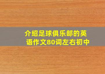 介绍足球俱乐部的英语作文80词左右初中