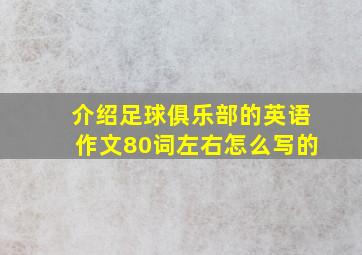 介绍足球俱乐部的英语作文80词左右怎么写的