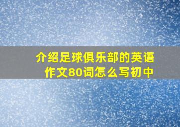 介绍足球俱乐部的英语作文80词怎么写初中