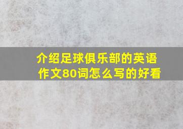 介绍足球俱乐部的英语作文80词怎么写的好看