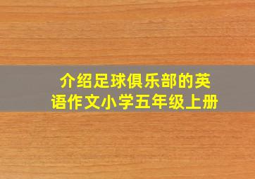 介绍足球俱乐部的英语作文小学五年级上册