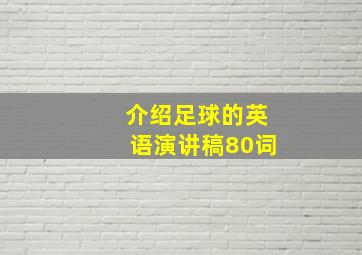 介绍足球的英语演讲稿80词