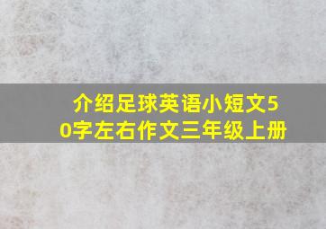 介绍足球英语小短文50字左右作文三年级上册