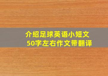 介绍足球英语小短文50字左右作文带翻译