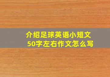 介绍足球英语小短文50字左右作文怎么写