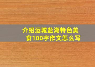 介绍运城盐湖特色美食100字作文怎么写