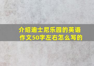 介绍迪士尼乐园的英语作文50字左右怎么写的