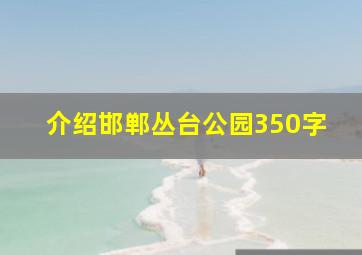 介绍邯郸丛台公园350字