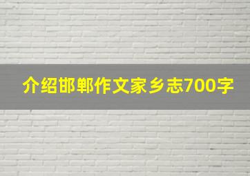 介绍邯郸作文家乡志700字