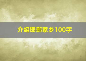 介绍邯郸家乡100字