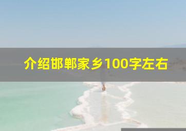 介绍邯郸家乡100字左右