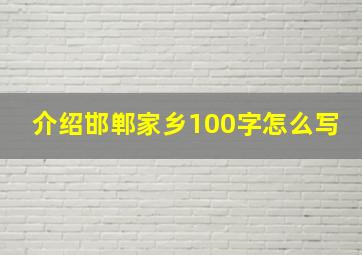 介绍邯郸家乡100字怎么写