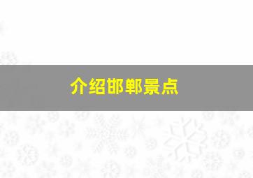 介绍邯郸景点