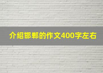 介绍邯郸的作文400字左右