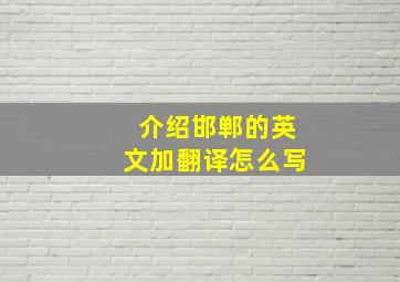 介绍邯郸的英文加翻译怎么写