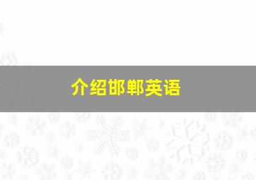 介绍邯郸英语