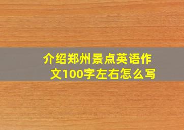 介绍郑州景点英语作文100字左右怎么写