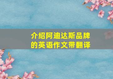 介绍阿迪达斯品牌的英语作文带翻译