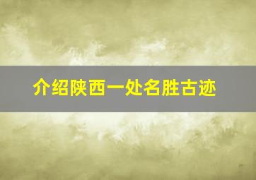 介绍陕西一处名胜古迹