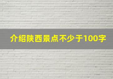 介绍陕西景点不少于100字