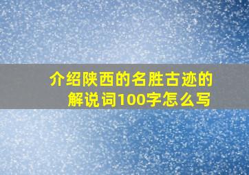 介绍陕西的名胜古迹的解说词100字怎么写