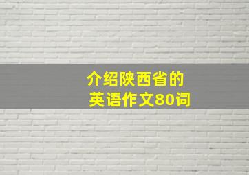 介绍陕西省的英语作文80词