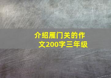 介绍雁门关的作文200字三年级