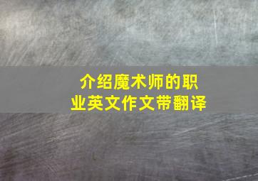 介绍魔术师的职业英文作文带翻译