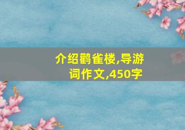 介绍鹳雀楼,导游词作文,450字