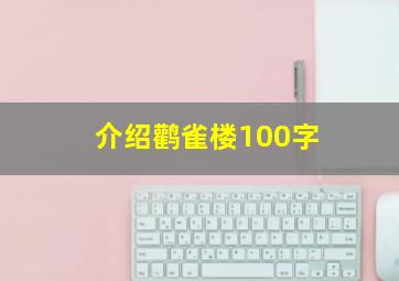 介绍鹳雀楼100字