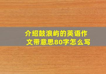 介绍鼓浪屿的英语作文带意思80字怎么写