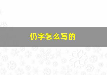 仍字怎么写的