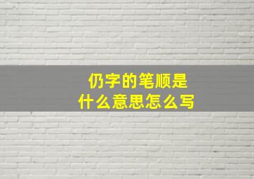 仍字的笔顺是什么意思怎么写