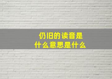 仍旧的读音是什么意思是什么