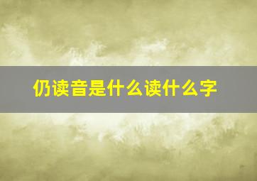 仍读音是什么读什么字