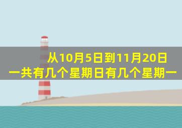 从10月5日到11月20日一共有几个星期日有几个星期一