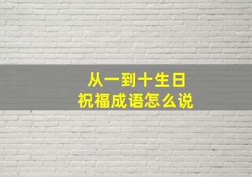 从一到十生日祝福成语怎么说